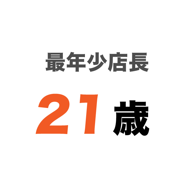 最年少店長 21歳