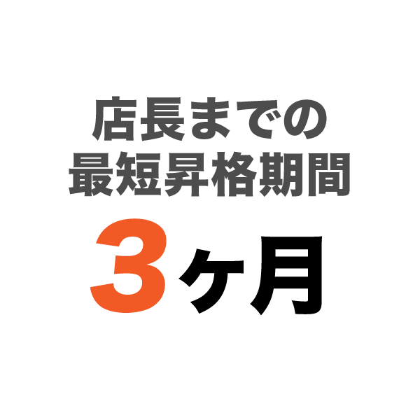 店長までの最短昇格期間 3ヶ月