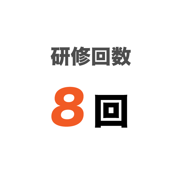 研修回数 8回